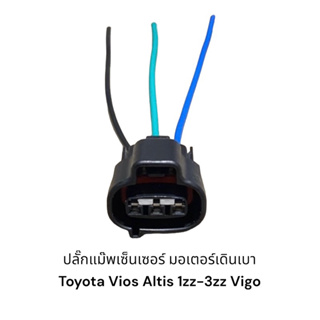 ปลั๊กแม๊พเซ็นเซอร์ มอเตอร์เดินเบา Toyota Vios Altis 1zz/3zz Vigo เดือยซ้าย