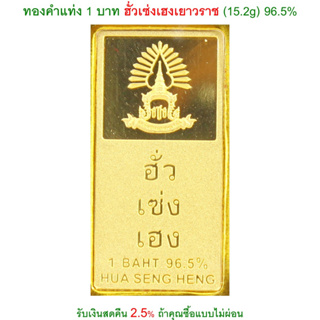 ทองคำแท่ง ฮั่วเซ่งเฮงเยาวราช ของแท้ห้างใหญ่เยาวราช ทองคำแท่ง 96.5% (รับเงินสดคืน 2.5% ถ้าคุณซื้อแบบไม่ผ่อน)