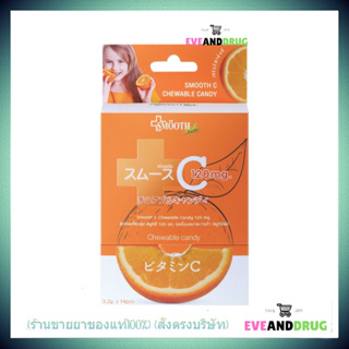 Smooth Life Chewable Candy Vit C 120 mg ลูกอม วิตามินซี เสริมสร้างภูมิคุ้มกัน ลูกอมเคี้ยวนุ่ม บรรจุ 30ชิ้น