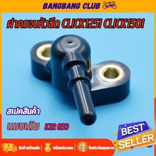 ฝาครอบหัวฉีด KZR-650 CLICK125I CLICK150I ท่อหัวฉีด คลิก 125 150 ข้อต่อฝาครอบหัวฉีด ฝาครอบหัวฉีดน้ำมัน ฝาหัวฉีด 125i