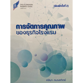 9786165982955 การจัดการคุณภาพของธุรกิจโรงแรม(ศลิษา ภมรสถิตย์)