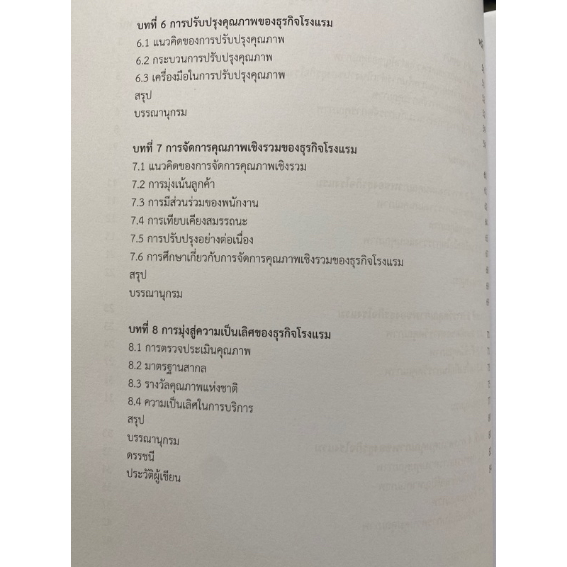 9786165982955-การจัดการคุณภาพของธุรกิจโรงแรม-ศลิษา-ภมรสถิตย์