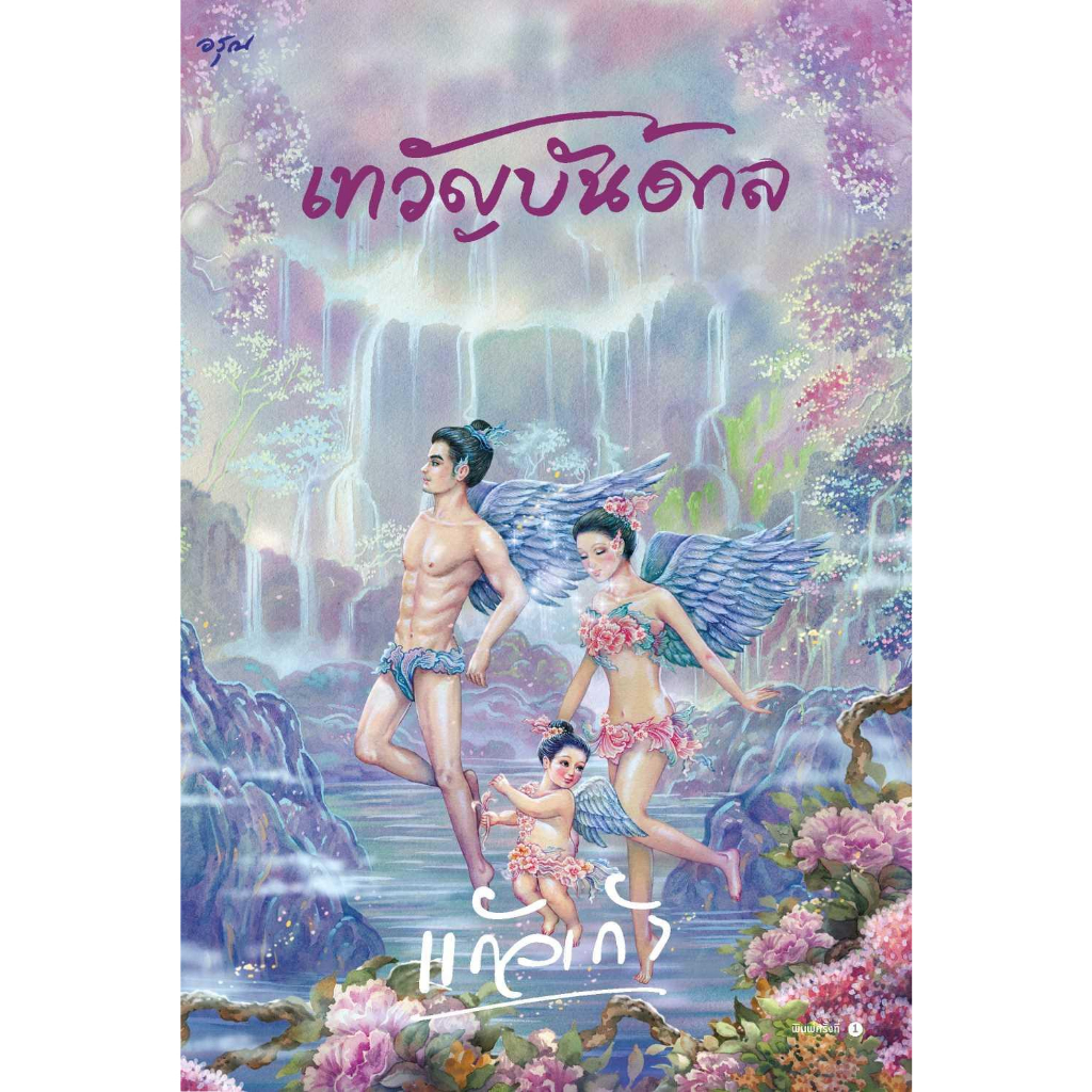 หนังสือ-เทวัญบันดาล-เทวัญบันดาล