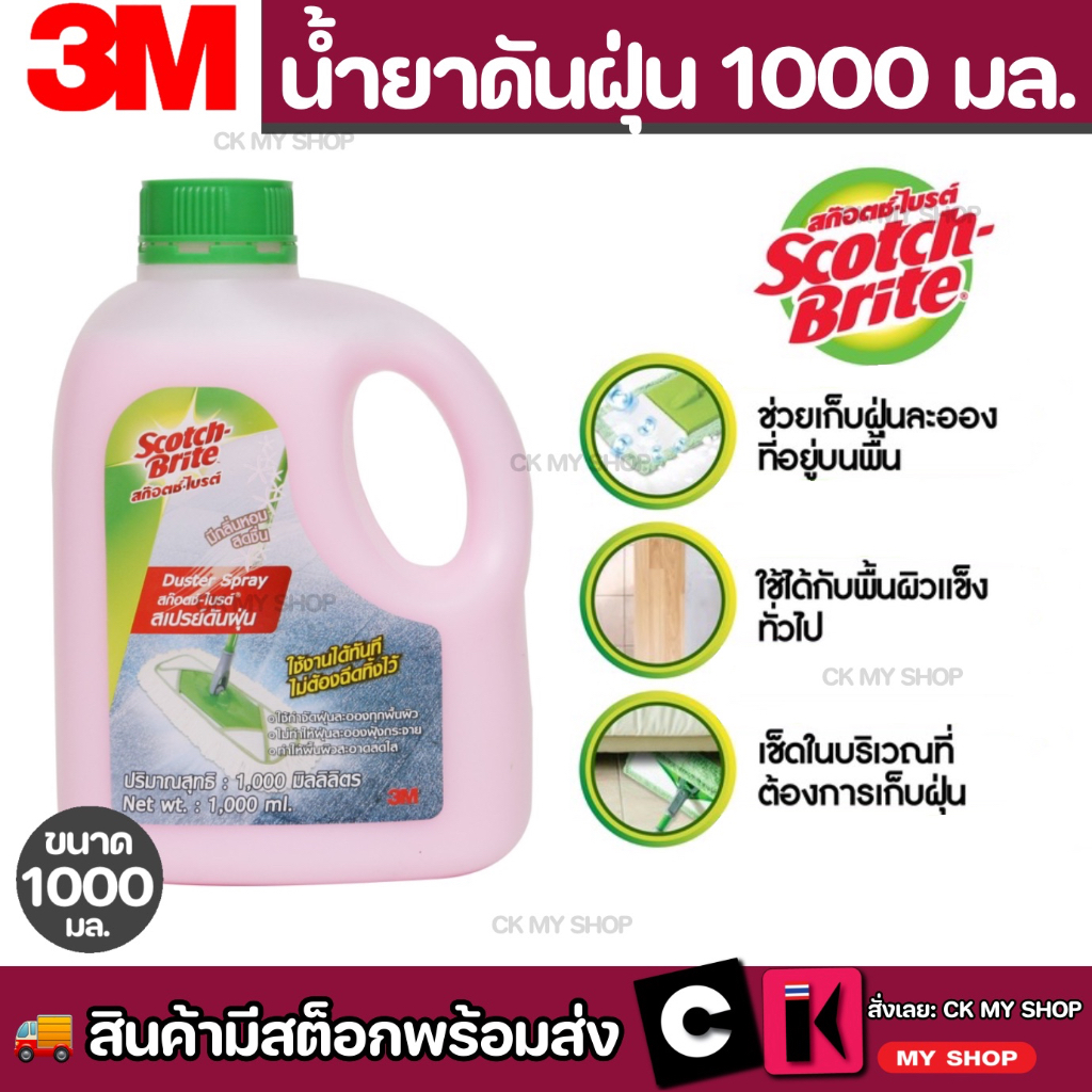 scotch-brite-น้ำยาดันฝุ่นสูตรน้ำ-ขนาด-1000-มล-duster-spray-1000ml-น้ำยาดันฝุ่น-3m