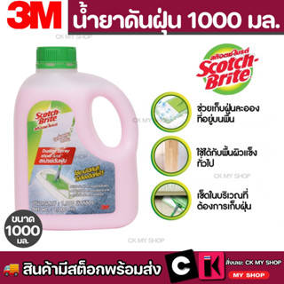 Scotch-Brite น้ำยาดันฝุ่นสูตรน้ำ ขนาด 1000 มล. DUSTER SPRAY 1000ML น้ำยาดันฝุ่น 3M