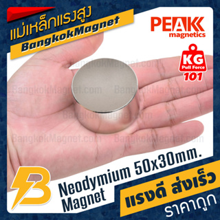 แม่เหล็กแรงสูง 50x30mm นีโอไดเมียม Neodymium Magnet แม่เหล็กกำลังสูง PEAK Magnetics งานเกรดแท้ แรงดึงดูดสูง BK1177