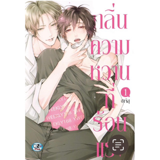 [พร้อมส่ง] มือ 2 กลิ่นความหวานที่ร้อนแรงเล่ม 1 by ฮาจิสุ การ์ตูนวาย Yaoi มือสอง uncut