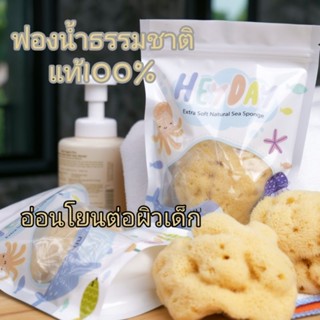 ฟองน้ำธรรมชาติแท้100% ฟองน้ำอาบน้ำเด็ก ฟองน้ำธรรมชาติน​ำเข้า