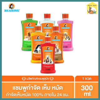 (300ml.) BEARING Tick &amp; Flea Dog Shampoo แชมพูกำจัดเห็บหมัดสุนัข ขจัดกลิ่นสาบ ป้องกันเห็บ หมัด