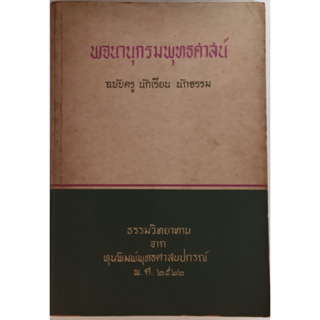 พจนานุกรมพุทธศาสน์ ฉบับครู นักเรียน นักธรรม *หนังสือหายากมาก*