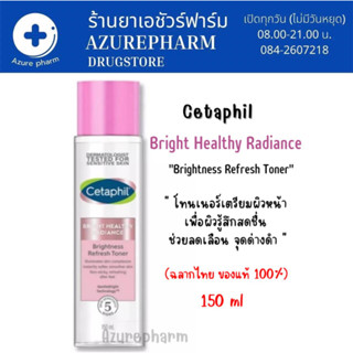 แท้ฉลากไทย*Cetaphil Bright Healthy Radiance Brightness Refresh Toner โทนเนอร์ทำความสะอาดผิวหน้าเพิ่มความกระจ่างใส 150ml