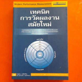 เทคนิคการวัดผลงานสมัยใหม่ ณัฐพล ชวลิตชีวิน,ดร.ปราโมทย์ ศุภปัญญา