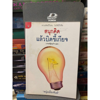 สนุกคิดแล้วบิดขี้เกียจ (ฟาสต์ฟู้ดธุรกิจ 14) ผู้เขียน: หนุ่มเมืองจันท์ (สรกล อดุลยานนท์)