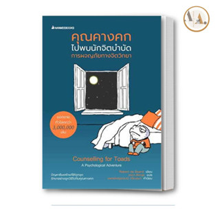 หนังสือ คุณคางคกไปพบนักจิตบำบัด ผู้เขียน: Robert de Board  /nanmeebooks  จิตวิทยา การพัฒนาตัวเอง