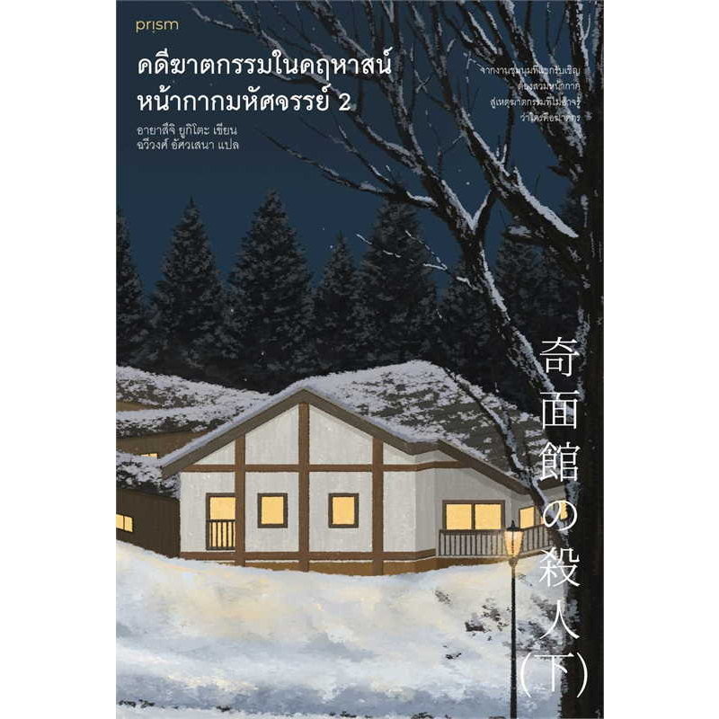 หนังสือ-ชุด-คดีฆาดกรรมในคฤหาสน์หน้ากากมหัศจรรย์-เล่ม-1-2-ผู้เขียน-อายาสึจิ-ยูกิโตะ-yukito-ayatsuji-prism-publish