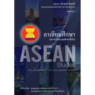 หนังสือ อาเซียนศึกษา (สำหรับระดับอุดมศึกษาขึ้นไป) Asean studies