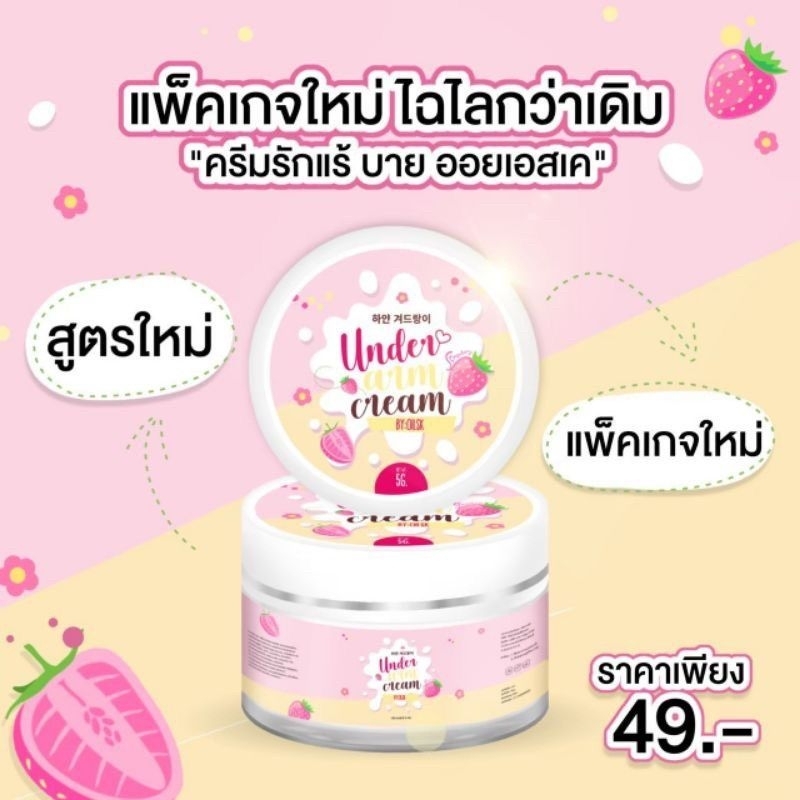 สูตรใหม่-ครีมทารักแร้-ออยเอสเค-underarm-by-oil-sk