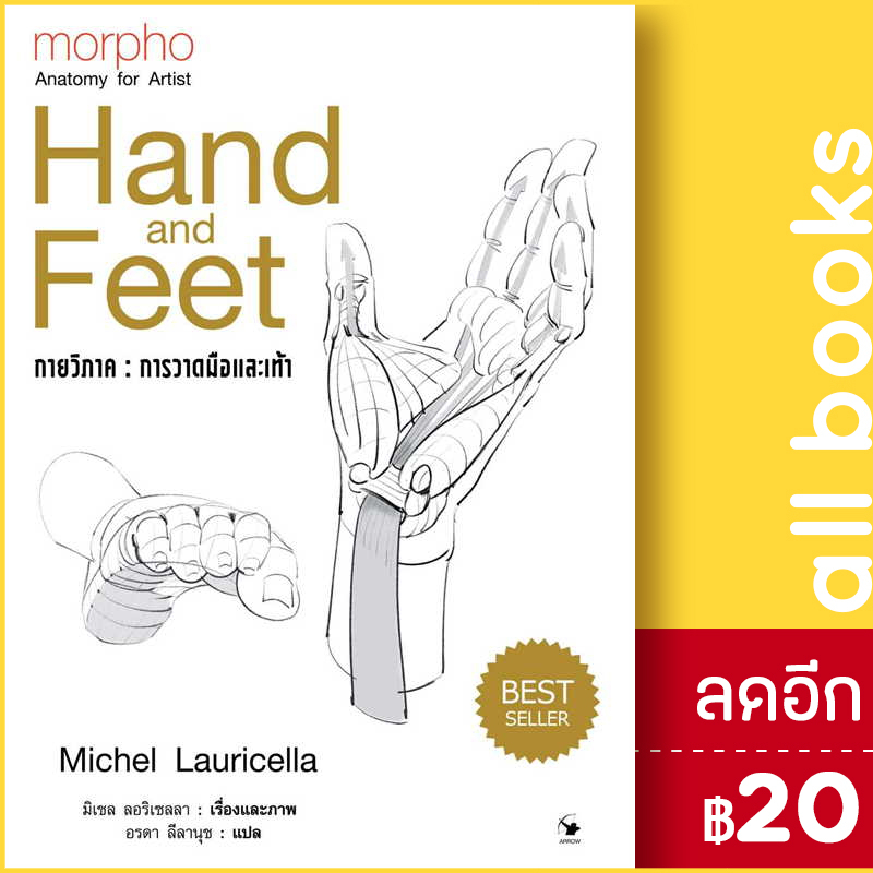 กายวิภาค-การวาดมือและเท้า-แอร์โรว์-มัลติมีเดีย-มิเชล-ลอริเชลลา