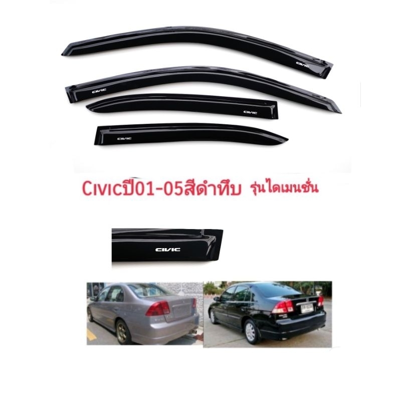 กันสาดซีวิคไดเมนชั่นcivicปี-01-05สีดำทึบ