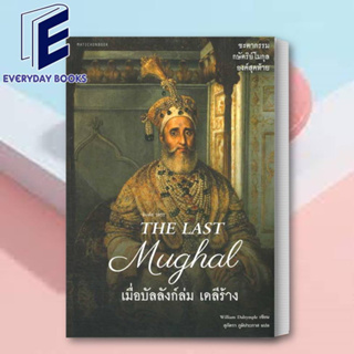 (พร้อมส่ง) หนังสือ The Last Mughal - เมื่อบัลลังก์ล่ม เดลีร้าง ผู้เขียน: William Dalrymple  สำนักพิมพ์: มติชน/matichon