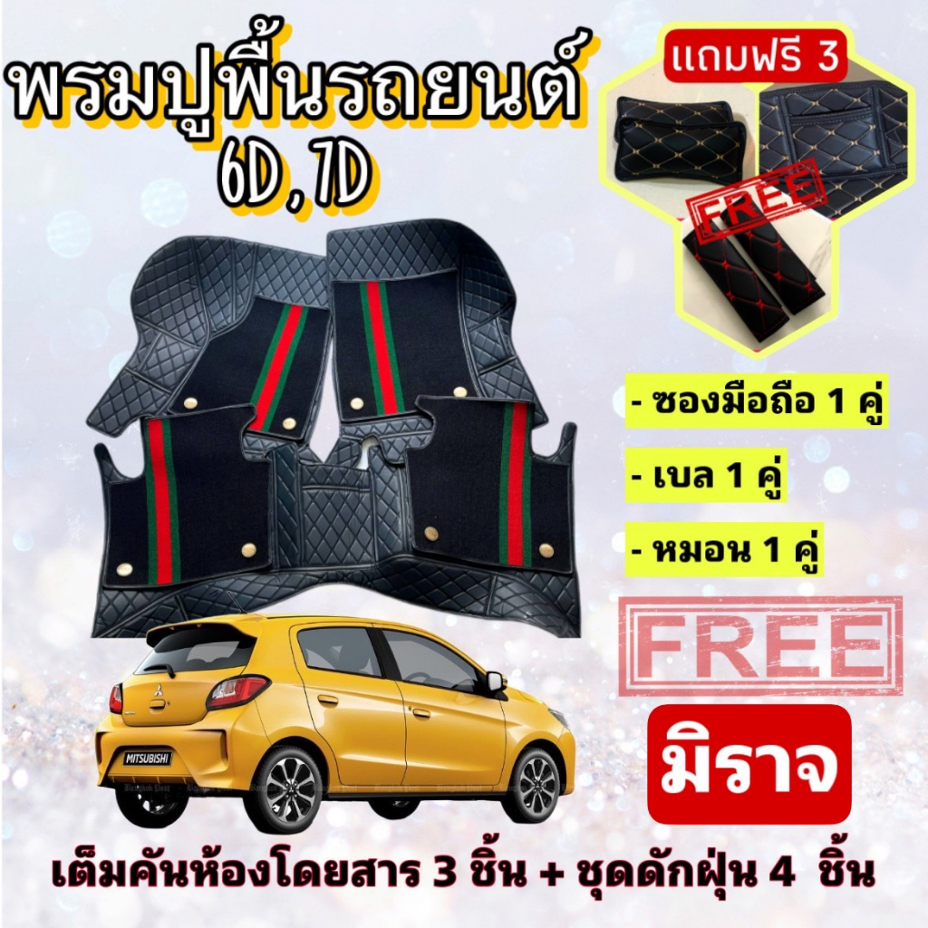 พรมปูพื้นรถยนต์-6d-7d-mitsubishi-mirage-มิราจ-ตรงรุ่น-เต็มคันห้องโดยสาร-แจ้งปีรุ่น-ปีรถ-ผ่าน-inbox