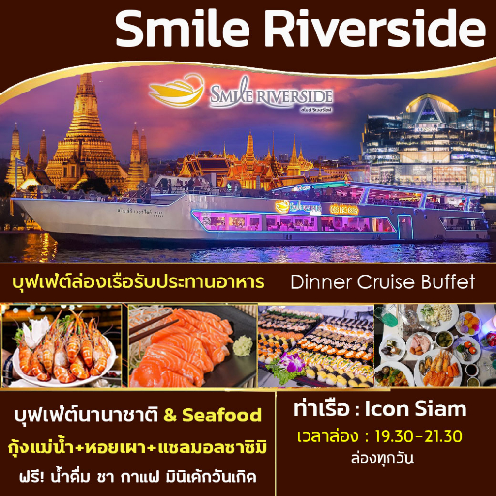 ภาพสินค้าบัตรล่องเรือแม่น้ำเจ้าพระยา Smile Riverside cruise บุฟเฟ่ต์ นานาชาติ ซีฟู๊ดไม่อั้น ซาซิมิ Seafood จากร้าน wesquare บน Shopee ภาพที่ 1