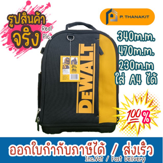 Dewalt กระเป๋าเป้ใส่เครื่องมือสะพายหลัง DWST81690-1