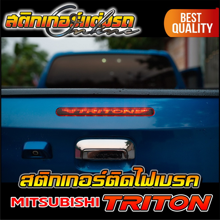 สติกเกอร์-triton-ติดไฟเบรคดวงที่-3-สติกเกอร์ติดรถ