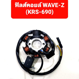 ฟิลคอยล์ WAVE-Z รหัส KRS-690 ชุดขดลวด  มัดข้าวต้ม มัดไฟ เกรด A++