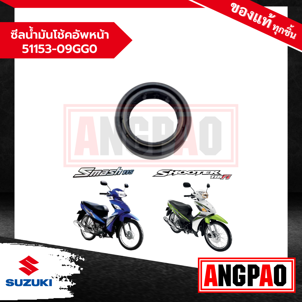 ซีลโช๊ค-smash-fi-115i-รุ่นหัวฉีด-shooter-แท้-ซีลน้ำมันโช้คอัพหน้า-ซีลโช้ค-suzuki-ซูซูกิ-สแมช-115i-รุ่นหัวฉีด