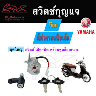 19.สวิทกุญแจ Fino รุ่นเก่า มีฝาครอบนิรภัย  สวิตช์กุญแจ ฟีโน่ สวิทช์กุญแจ Key Switch Key set