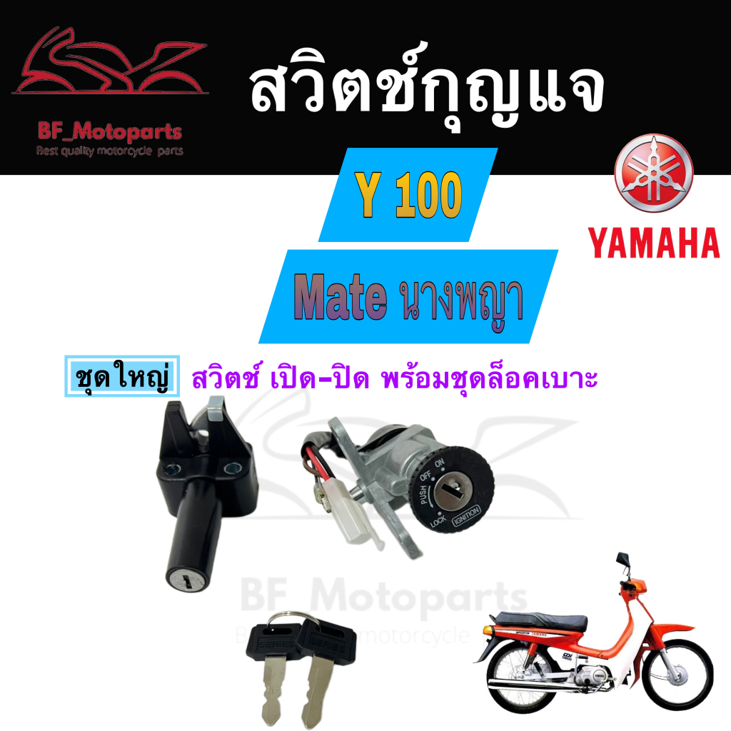 18-สวิทกุญแจ-y100-mate-100-yamaha-นางพญา-เมท-ยามาฮ่าเมท-สวิทช์กุญแจ-สวิซกุญแจ-key-set-key-switch