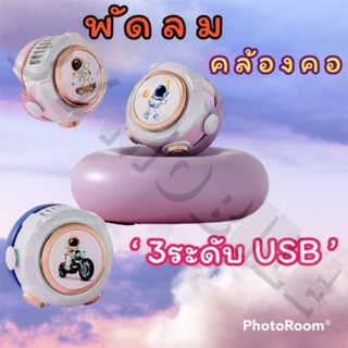 พัดลมคล้องคอมินิ ทรงกลม ปรับได้ 3 ระดับ ชาร์จUSB ขนาดพกพาง่าย MD666