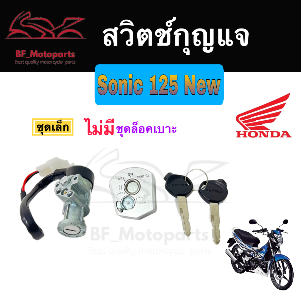 21-สวิทกุญแจ-sonic-125-new-มีฝาครอบนิรภัย-honda-sonic-ฮอนด้า-โซนิค-125-ใหม่-สวิทช์กุญแจ-สวิซกุญแจ-key-switch-key-set