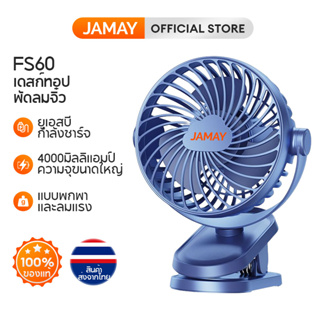 สินค้า JAMAY FS60  พัดลมแบบหนีบ พัดลมพกพา หมุนได้ 360° รุ่นพัดลมไฟฟ้าตั้งโต๊ะลมเงียบขนาดใหญ่ แบบพกพา แฟนคลิป พัดลมมินิ USB  4000mAh  พัดลมคลิป