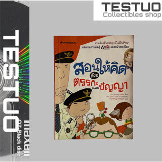 หนังสือพัฒนาความคิด สอนให้คิดตรรกะและปัญญารวมเรื่องสั้นปรัชญาที่โม่มีปรัชญา หนังสือปัญหาชวนคิดสู่ active citizen