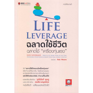 หนังสือพร้อมส่ง  Life Leverage ฉลาดใช้ชีวิต ฉลาดใช้ #Bee Media บีมีเดีย #Rob Moore (ร็อบ มัวร์) #booksforfun