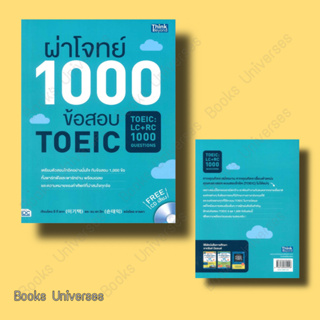 (พร้อมส่ง) หนังสือ ผ่าโจทย์ 1000 ข้อสอบ TOEIC ผู้เขียน: อี กี แทกและ ซน แท อิก  สำนักพิมพ์: ธิงค์บียอนด์/Think Beyond