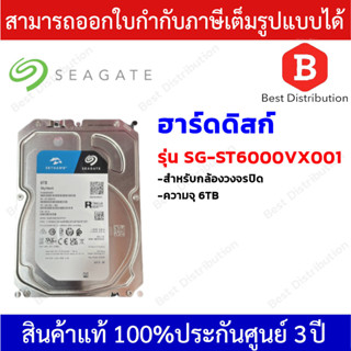 Seagate Skyhawk Harddisk ฮาร์ดดิสก์สำหรับกล้องวงจรปิด ความจุ 6TB รุ่น SG-ST6000VX001 สินค้ารับประกัน 3 ปี