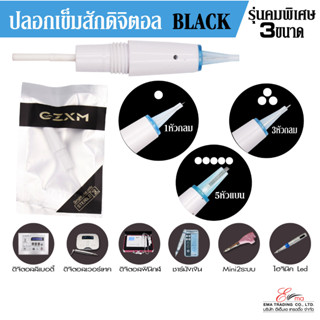 พร้อมส่ง ปลอกเข็มสัก รุ่น BLACK GZXM ใส่เครื่องสักคิ้วระบบดิจิตอล มี 3 ขนาดหัวเข็ม เข็มสักคิ้ว ปาก ตา เข็มสักคิ้ว pmu