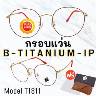 🧡โค้ด15DD1015 💥 กรอบแว่นไททาเนี่ยม แท้100%💥กรอบแว่น  Titanium กรอบแว่นผู้ชาย กรอบแว่นผู้หญิง กรอบตัดเลนส์ T1811