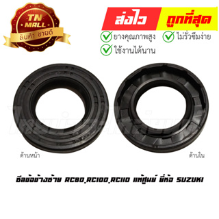 ซีลข้อข้างซ้าย RC80,RC100,RC110 แท้ศูนย์ ยี่ห้อ Suzuki (BQ9-2)