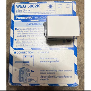 Panasonic สวิตซ์ 3 ทาง Panasonic WEG5002K