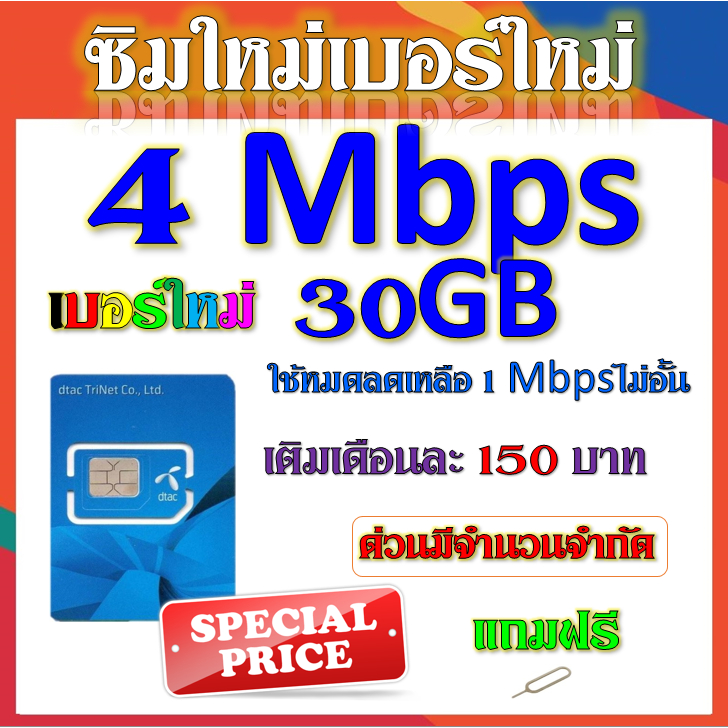 ซิมเทพ-dtac-เล่นเน็ตไม่อั้น-ไม่ลดสปีด-โทรฟรีทุกเครือข่าย-24ชม