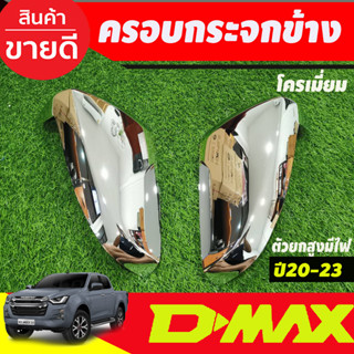 ครอบกระจกมองข้าง ชุบโครเมี่ยม รุ่นมีไฟเลี้ยว DMAX 2020 - 2023 / MU-X 2021 - 2023 / BT50 2021 - 2023 ใส่ร่วมกันได้ A