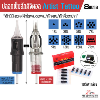 พร้อมส่ง ปลอกเข็มสักดิจิตอล รุ่น Artist Tattoo ใส่เครื่องสักคิ้วระบบดิจิตอล เข็มสักคิ้ว สักลาย สักตัว เข็มสักคิ้ว pmu