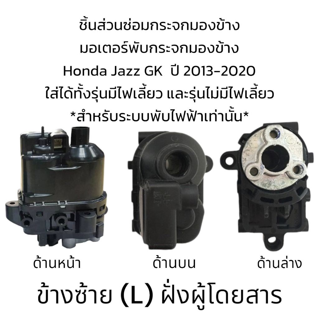 มอเตอร์พับกระจกมองข้าง-honda-jazz-gk-ปี-2013-2020-สำหรับระบบพับไฟฟ้า-รุ่นมีไฟเลี้ยว-ไม่มีไฟเลี้ยว