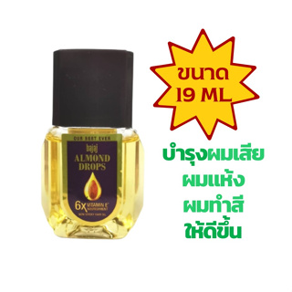 Bajaj Almond Drops Hair Oil ​ 19ml.  น้ำมันสำหรับใส่ผมอัลมอนด์ บำรุงเส้นผม ขนาด 19 ml.