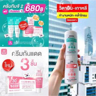 ภาพขนาดย่อของสินค้าส่งฟรี พร้อมส่ง ครีมกิมจิ & กันแดดกิมจิ & วิตามินซี & กลูต้า สารสกัดนำเข้าจากเกาหลี บำรุง ปกป้อง รักษา ป้องกัน ครบจบ