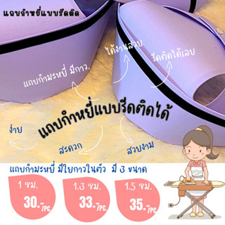 แถบกำมะหยี่มีใยกาว ต้องใช้เตารีด รีดติดหมวกพยาบาล มี 3 ขนาด